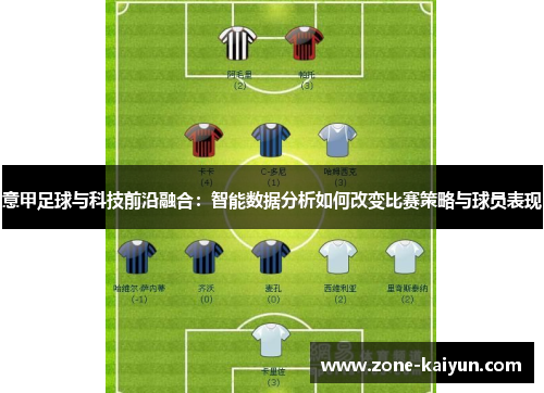 意甲足球与科技前沿融合:智能数据分析如何改变比赛策略与球员表现 意甲足球与科技前沿融合:智能数据分析如何改变比赛策略与球员表现