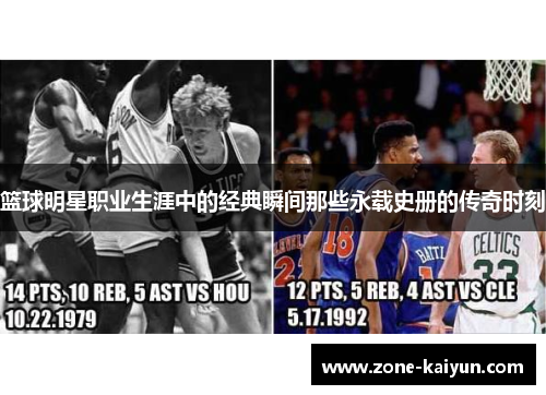 篮球明星职业生涯中的经典瞬间那些永载史册的传奇时刻 篮球明星职业生涯中的经典瞬间那些永载史册的传奇时刻