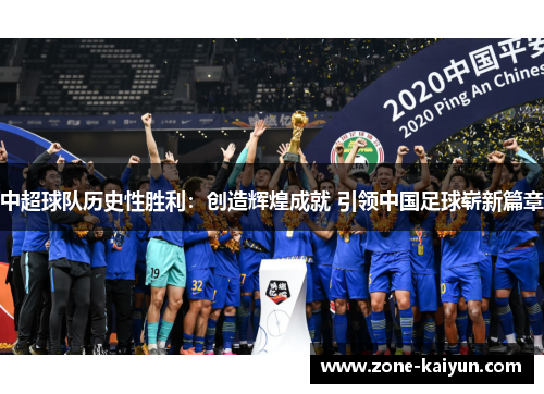 中超球队历史性胜利:创造辉煌成就 引领中国足球崭新篇章 中超球队历史性胜利:创造辉煌成就 引领中国足球崭新篇章