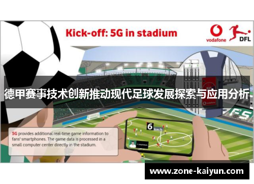 德甲赛事技术创新推动现代足球发展探索与应用分析 德甲赛事技术创新推动现代足球发展探索与应用分析