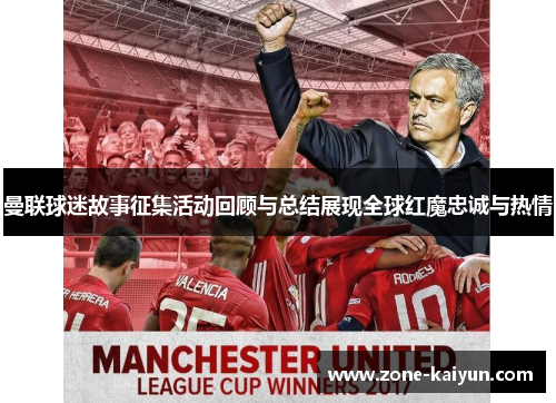 曼联球迷故事征集活动回顾与总结展现全球红魔忠诚与热情 曼联球迷故事征集活动回顾与总结展现全球红魔忠诚与热情