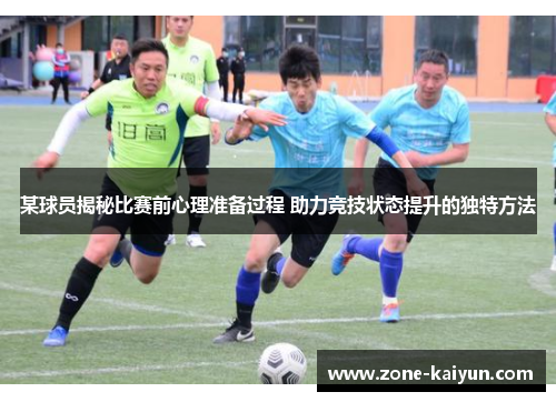 某球员揭秘比赛前心理准备过程 助力竞技状态提升的独特方法 某球员揭秘比赛前心理准备过程 助力竞技状态提升的独特方法