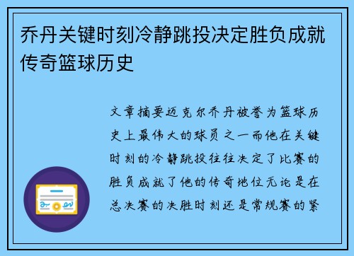乔丹关键时刻冷静跳投决定胜负成就传奇篮球历史 乔丹关键时刻冷静跳投决定胜负成就传奇篮球历史