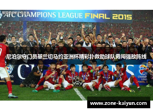 尼泊尔守门员基兰切马约亚洲杯精彩扑救助球队勇闯强敌阵线 尼泊尔守门员基兰切马约亚洲杯精彩扑救助球队勇闯强敌阵线