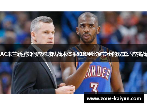 AC米兰新援如何应对球队战术体系和意甲比赛节奏的双重适应挑战 AC米兰新援如何应对球队战术体系和意甲比赛节奏的双重适应挑战