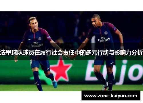 法甲球队球员在履行社会责任中的多元行动与影响力分析 法甲球队球员在履行社会责任中的多元行动与影响力分析