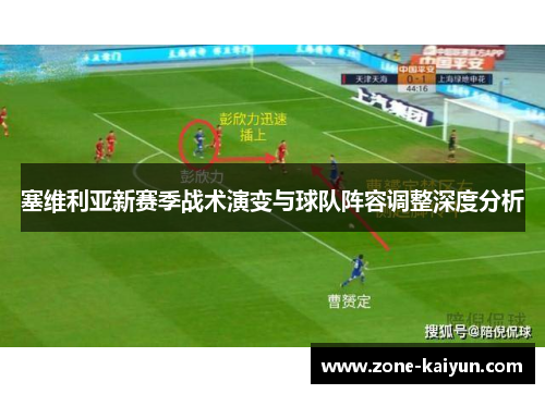 塞维利亚新赛季战术演变与球队阵容调整深度分析 塞维利亚新赛季战术演变与球队阵容调整深度分析