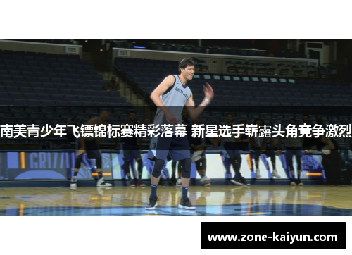 南美青少年飞镖锦标赛精彩落幕 新星选手崭露头角竞争激烈 南美青少年飞镖锦标赛精彩落幕 新星选手崭露头角竞争激烈