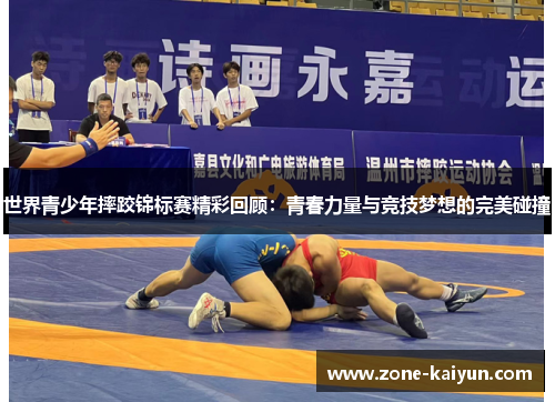 世界青少年摔跤锦标赛精彩回顾:青春力量与竞技梦想的完美碰撞 世界青少年摔跤锦标赛精彩回顾:青春力量与竞技梦想的完美碰撞