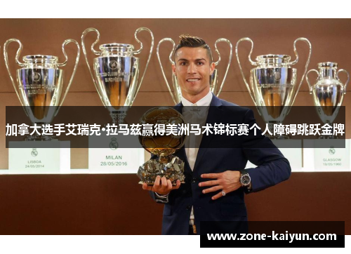 加拿大选手艾瑞克·拉马兹赢得美洲马术锦标赛个人障碍跳跃金牌 加拿大选手艾瑞克·拉马兹赢得美洲马术锦标赛个人障碍跳跃金牌