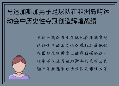 马达加斯加男子足球队在非洲岛屿运动会中历史性夺冠创造辉煌战绩 马达加斯加男子足球队在非洲岛屿运动会中历史性夺冠创造辉煌战绩