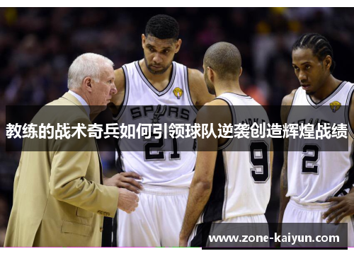 教练的战术奇兵如何引领球队逆袭创造辉煌战绩 教练的战术奇兵如何引领球队逆袭创造辉煌战绩