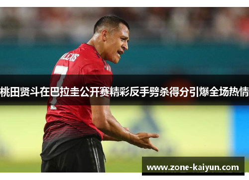 桃田贤斗在巴拉圭公开赛精彩反手劈杀得分引爆全场热情 桃田贤斗在巴拉圭公开赛精彩反手劈杀得分引爆全场热情