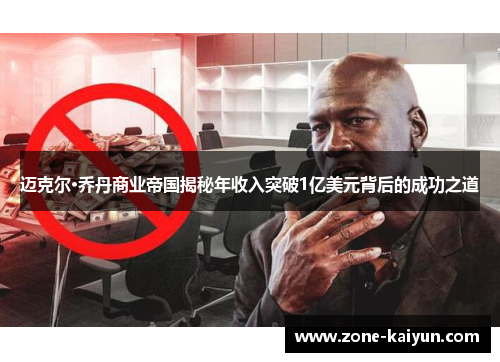 迈克尔·乔丹商业帝国揭秘年收入突破1亿美元背后的成功之道 迈克尔·乔丹商业帝国揭秘年收入突破1亿美元背后的成功之道