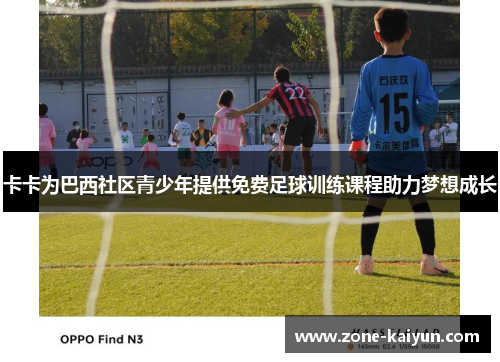 卡卡为巴西社区青少年提供免费足球训练课程助力梦想成长