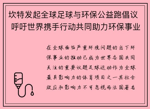 坎特发起全球足球与环保公益跑倡议 呼吁世界携手行动共同助力环保事业 坎特发起全球足球与环保公益跑倡议 呼吁世界携手行动共同助力环保事业