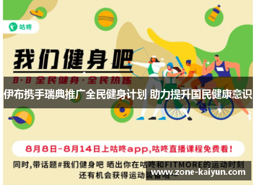 伊布携手瑞典推广全民健身计划 助力提升国民健康意识 伊布携手瑞典推广全民健身计划 助力提升国民健康意识