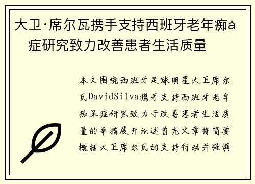 大卫·席尔瓦携手支持西班牙老年痴呆症研究致力改善患者生活质量 大卫·席尔瓦携手支持西班牙老年痴呆症研究致力改善患者生活质量
