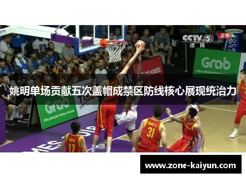 姚明单场贡献五次盖帽成禁区防线核心展现统治力 姚明单场贡献五次盖帽成禁区防线核心展现统治力