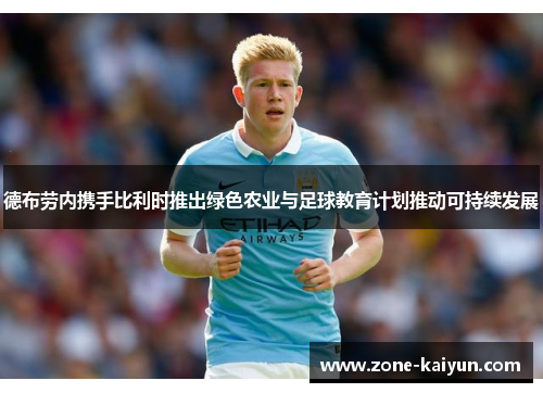 德布劳内携手比利时推出绿色农业与足球教育计划推动可持续发展 德布劳内携手比利时推出绿色农业与足球教育计划推动可持续发展