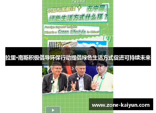拉里·南斯积极倡导环保行动提倡绿色生活方式促进可持续未来 拉里·南斯积极倡导环保行动提倡绿色生活方式促进可持续未来