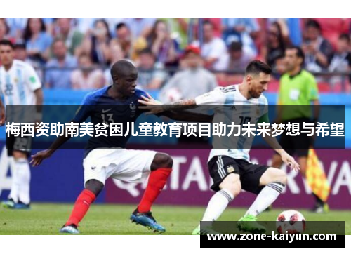 梅西资助南美贫困儿童教育项目助力未来梦想与希望 梅西资助南美贫困儿童教育项目助力未来梦想与希望