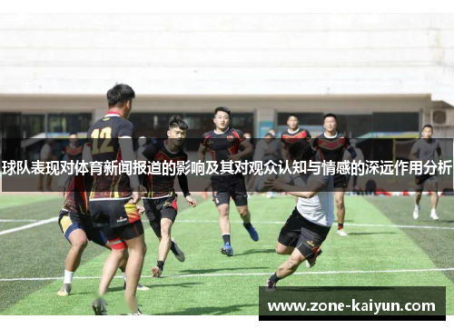 球队表现对体育新闻报道的影响及其对观众认知与情感的深远作用分析 球队表现对体育新闻报道的影响及其对观众认知与情感的深远作用分析