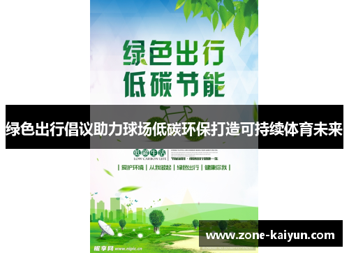 绿色出行倡议助力球场低碳环保打造可持续体育未来 绿色出行倡议助力球场低碳环保打造可持续体育未来