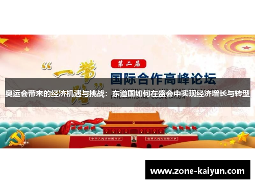 奥运会带来的经济机遇与挑战:东道国如何在盛会中实现经济增长与转型 奥运会带来的经济机遇与挑战:东道国如何在盛会中实现经济增长与转型