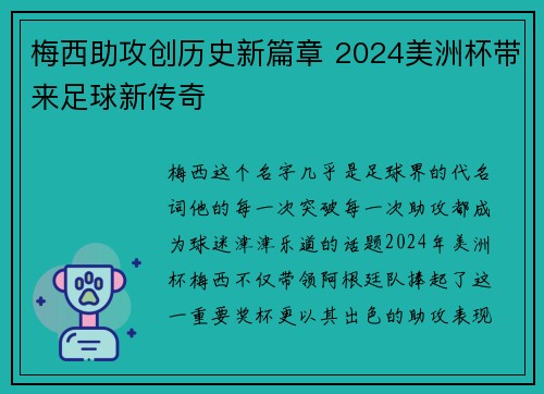 梅西助攻创历史新篇章 2024美洲杯带来足球新传奇