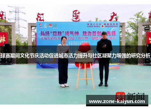 球赛期间文化节庆活动促进城市活力提升与社区凝聚力增强的研究分析 球赛期间文化节庆活动促进城市活力提升与社区凝聚力增强的研究分析