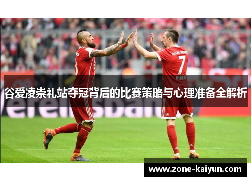 谷爱凌崇礼站夺冠背后的比赛策略与心理准备全解析 谷爱凌崇礼站夺冠背后的比赛策略与心理准备全解析
