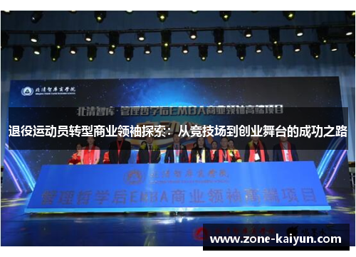 退役运动员转型商业领袖探索:从竞技场到创业舞台的成功之路 退役运动员转型商业领袖探索:从竞技场到创业舞台的成功之路