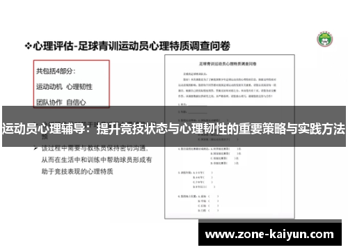 运动员心理辅导:提升竞技状态与心理韧性的重要策略与实践方法 运动员心理辅导:提升竞技状态与心理韧性的重要策略与实践方法