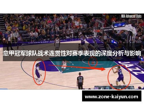 意甲冠军球队战术连贯性对赛季表现的深度分析与影响 意甲冠军球队战术连贯性对赛季表现的深度分析与影响