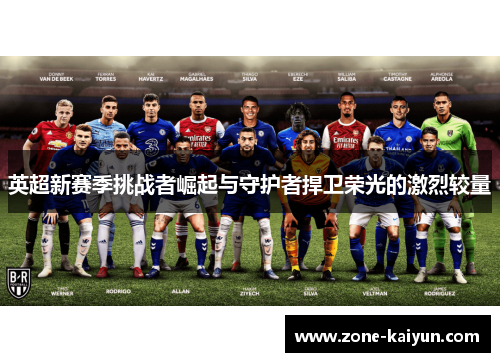 英超新赛季挑战者崛起与守护者捍卫荣光的激烈较量