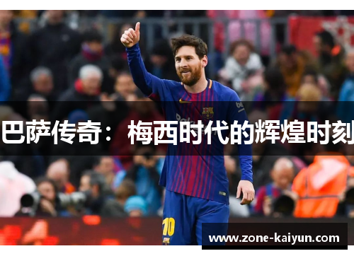 巴萨传奇:梅西时代的辉煌时刻 巴萨传奇:梅西时代的辉煌时刻