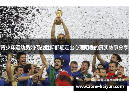 青少年运动员如何战胜抑郁症走出心理阴霾的真实故事分享