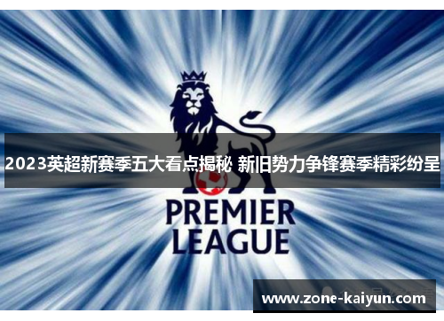 2023英超新赛季五大看点揭秘 新旧势力争锋赛季精彩纷呈