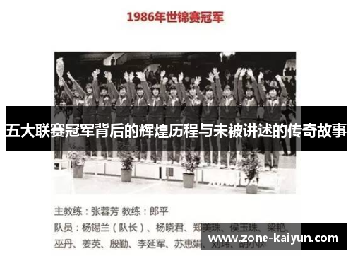 五大联赛冠军背后的辉煌历程与未被讲述的传奇故事 五大联赛冠军背后的辉煌历程与未被讲述的传奇故事