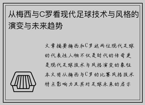 从梅西与C罗看现代足球技术与风格的演变与未来趋势 从梅西与C罗看现代足球技术与风格的演变与未来趋势