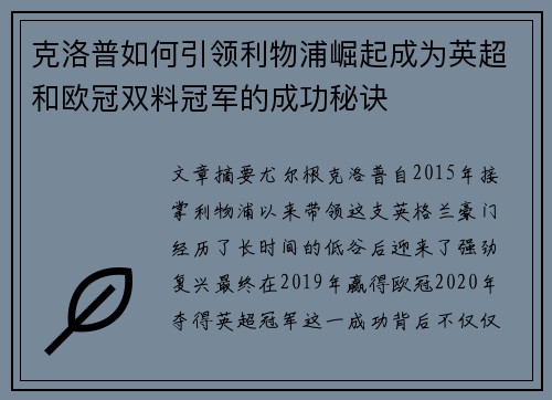 克洛普如何引领利物浦崛起成为英超和欧冠双料冠军的成功秘诀 克洛普如何引领利物浦崛起成为英超和欧冠双料冠军的成功秘诀