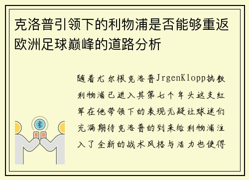 克洛普引领下的利物浦是否能够重返欧洲足球巅峰的道路分析 克洛普引领下的利物浦是否能够重返欧洲足球巅峰的道路分析