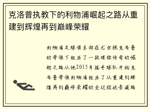 克洛普执教下的利物浦崛起之路从重建到辉煌再到巅峰荣耀 克洛普执教下的利物浦崛起之路从重建到辉煌再到巅峰荣耀