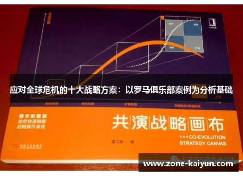 应对全球危机的十大战略方案:以罗马俱乐部案例为分析基础 应对全球危机的十大战略方案:以罗马俱乐部案例为分析基础