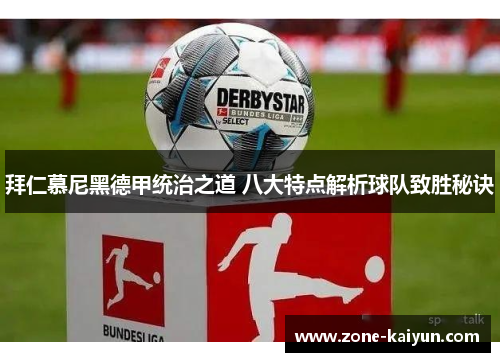 拜仁慕尼黑德甲统治之道 八大特点解析球队致胜秘诀 拜仁慕尼黑德甲统治之道 八大特点解析球队致胜秘诀