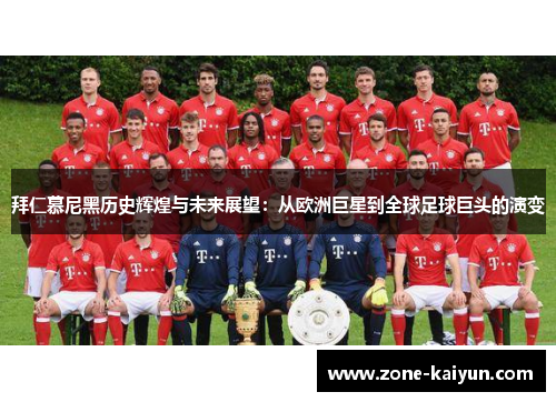拜仁慕尼黑历史辉煌与未来展望:从欧洲巨星到全球足球巨头的演变 拜仁慕尼黑历史辉煌与未来展望:从欧洲巨星到全球足球巨头的演变