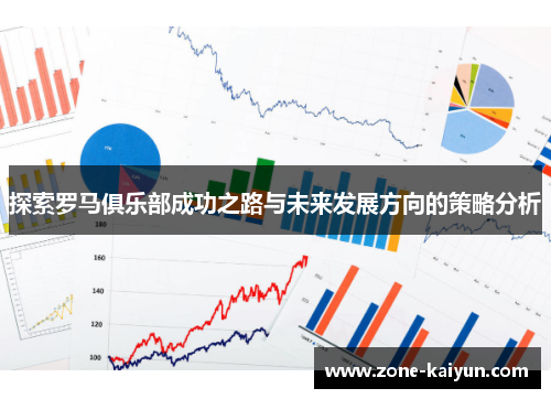 探索罗马俱乐部成功之路与未来发展方向的策略分析 探索罗马俱乐部成功之路与未来发展方向的策略分析