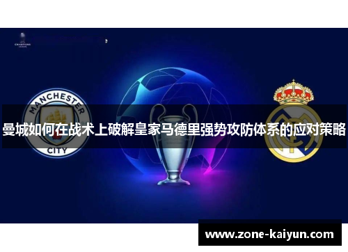 曼城如何在战术上破解皇家马德里强势攻防体系的应对策略