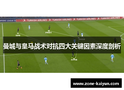 曼城与皇马战术对抗四大关键因素深度剖析 曼城与皇马战术对抗四大关键因素深度剖析